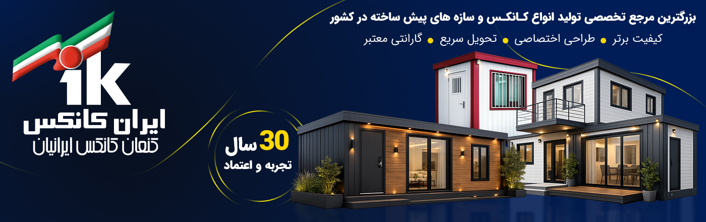 بنر اصلی3 copy ایران کانکس