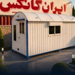 کانکس اداری 15 متری - تصویر 3